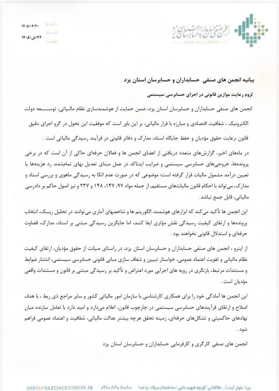 بیانیه انجمن های کارگری و کارفرمایی صنفی حسابداران و حسابرسان استان یزد در خصوص لزوم رعایت موازین قانونی در اجرای حسابرسی مالیاتی سیستمی